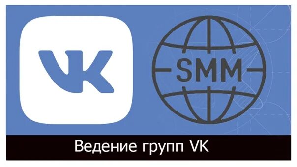Smm vk. Smm ВК. Обложка для СММ сообщества. ВК СММ картинки. Объявления Smm в ВК.