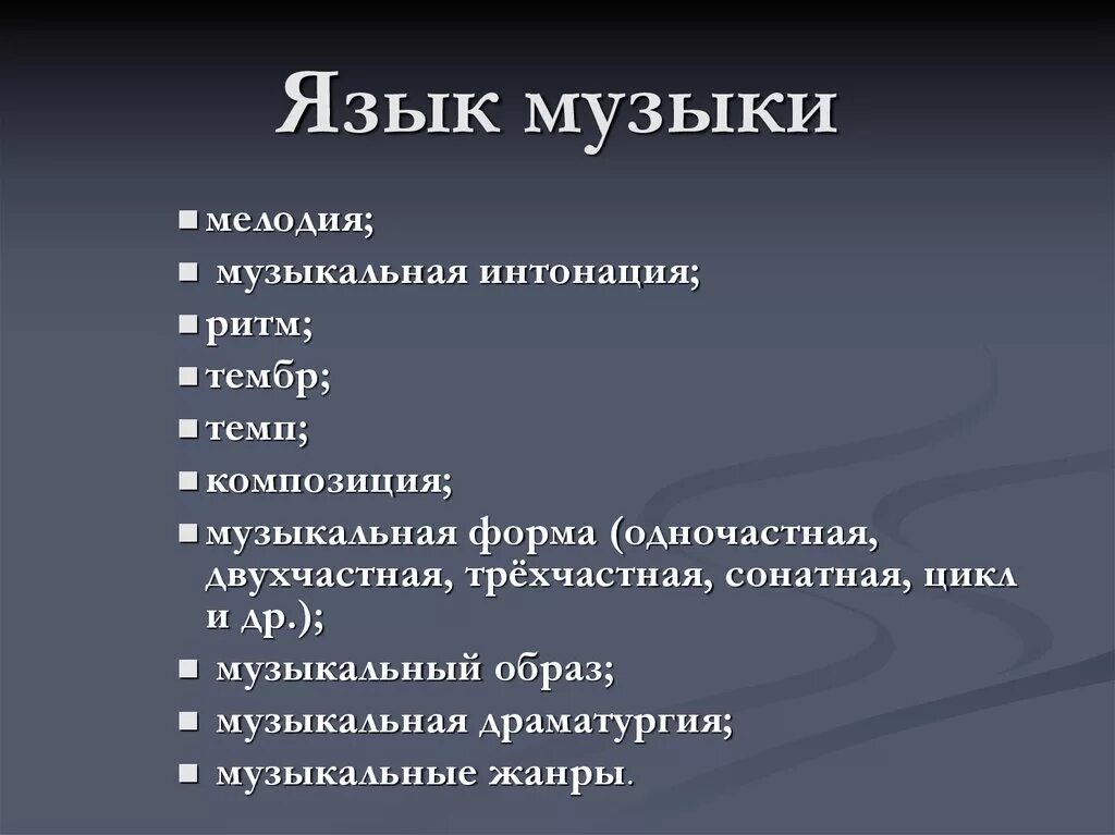 Особенности музыкального произведения. Понятия музыкального языка. Музыкальный язык это в Музыке. Языком музыки является. Музыка универсальный язык.