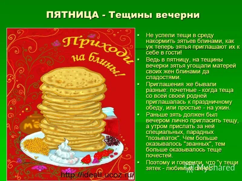 масленичная неделя пятница названия. пятница масленица тещины вечерки. пятница тещины вечерки. к зятю на блины когда на масленицу. пятница тещины вечерки.