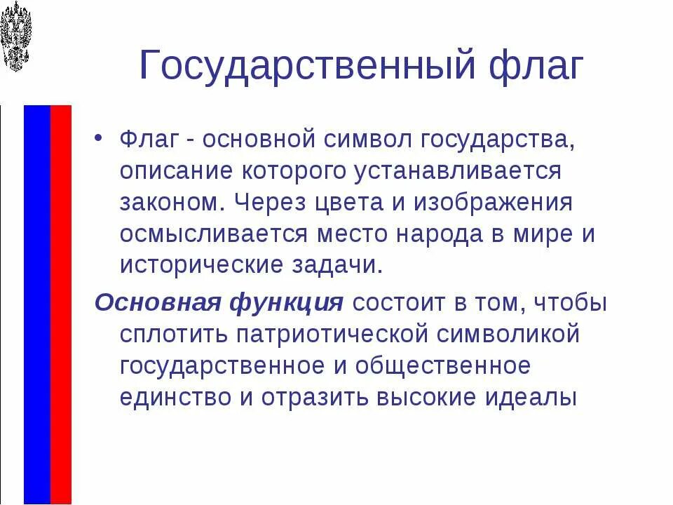 Значение государственного флага для каждого гражданина. Значение государственного флага для каждого гражданина России. Функции государственных символов. Значение российского флага для граждан.