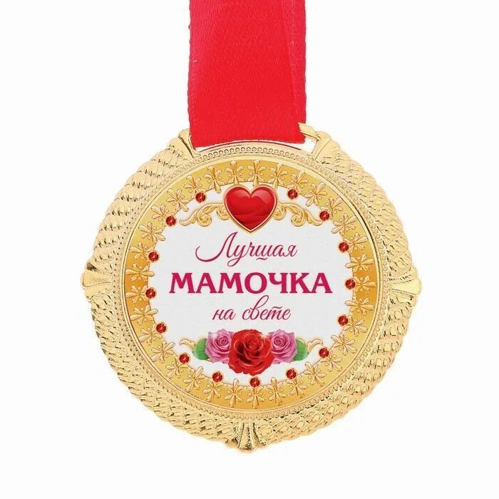 Самой лучшей маме на свете. Медаль на юбилей лучшей сестре. Самой любимой заняв место самой. Открытки самой красивой и любимой. Самой любимой девушке на свете.