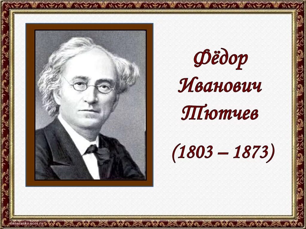 Тютчев окно. Ф фёдор Иванович Тютчев. Фёдор Иванович Тютчев портрет. Портрет Федора Ивановича Тютчева.