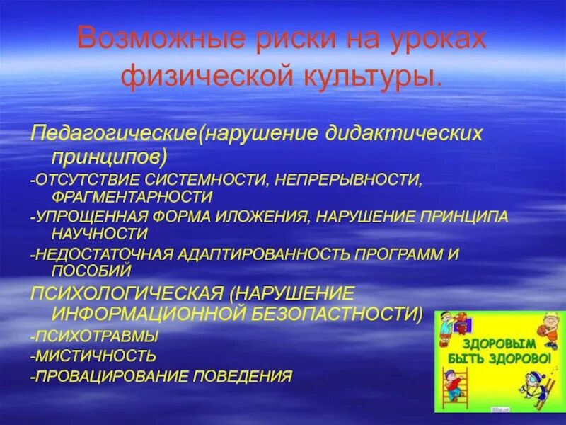 Дидактические средства оборудование. Риски на уроке. Принципы занятий физической культурой. Дидактические принципы урока. Дидактические принципы на физкультуре.