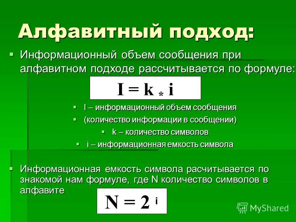 Вычислите необходимый объем памяти. Информационный объем формула в информатике. Формула нахождения информационного объема. Формула объема информации в информатике. Как узнать количество информации в информатике.