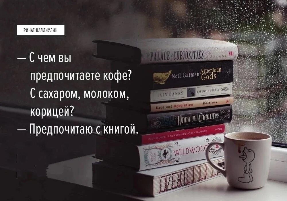 Книга всегда лучше. Кофе и книга цитаты. Интересные книги. Книжные цитаты. Цитаты про книги.