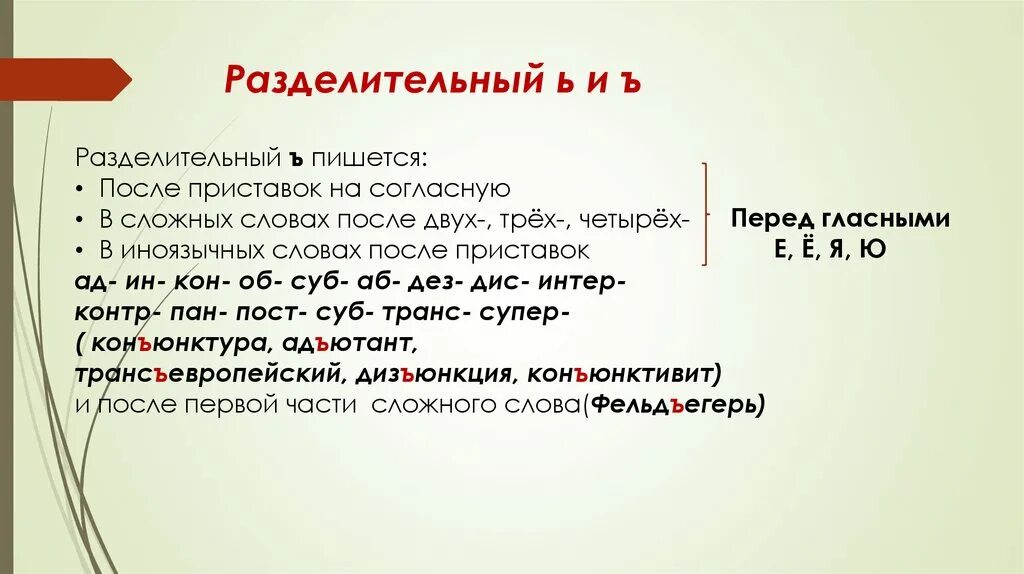 Ъ после приставок. Правописание ъ после приставок. Правописание приставок ъ и ь. Разделительные ъ и ь в приставках.