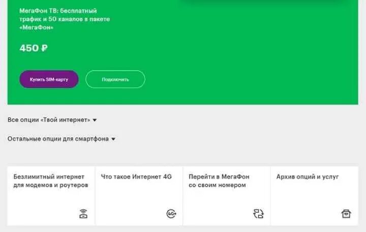Мегафон трафик интернета на телефоне