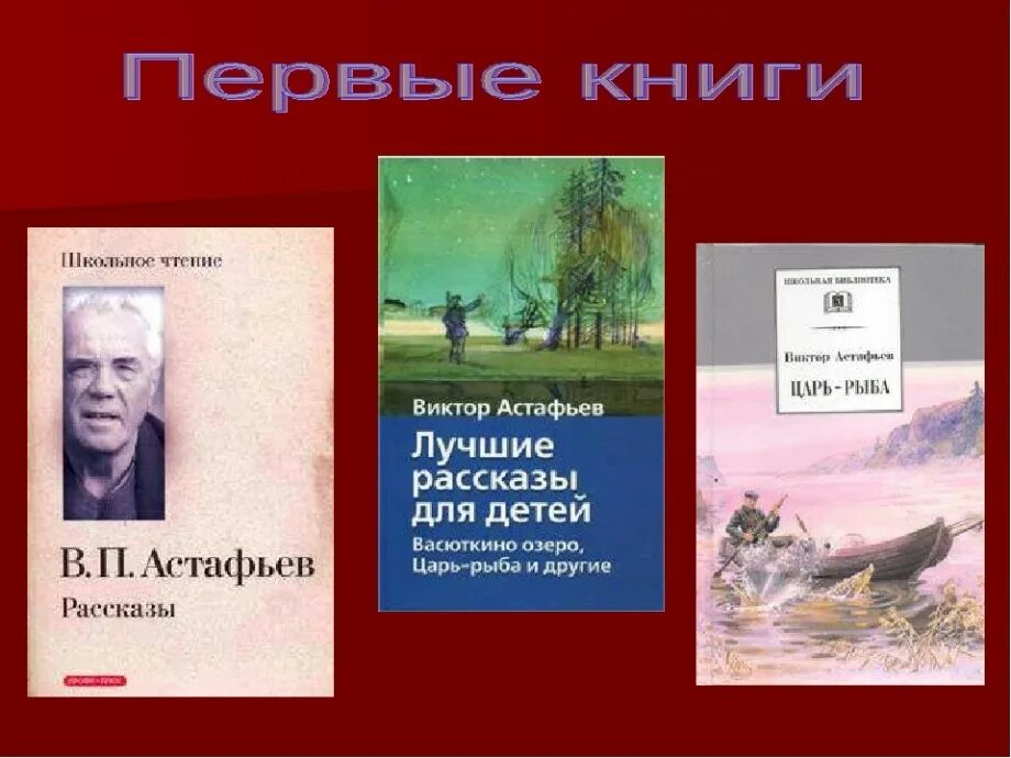 Книги астафьева для детей. Первое произведение Астафьева.