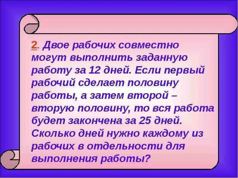 Двое рабочих работая вместе могут выполнить. Двое рабочих работая вместе могут выполнить работу. Двое рабочих могут выполнить работу за 12 дней. Двое рабочих вместе могут выполнить работу за 6 дней. Задачу двое рабочих