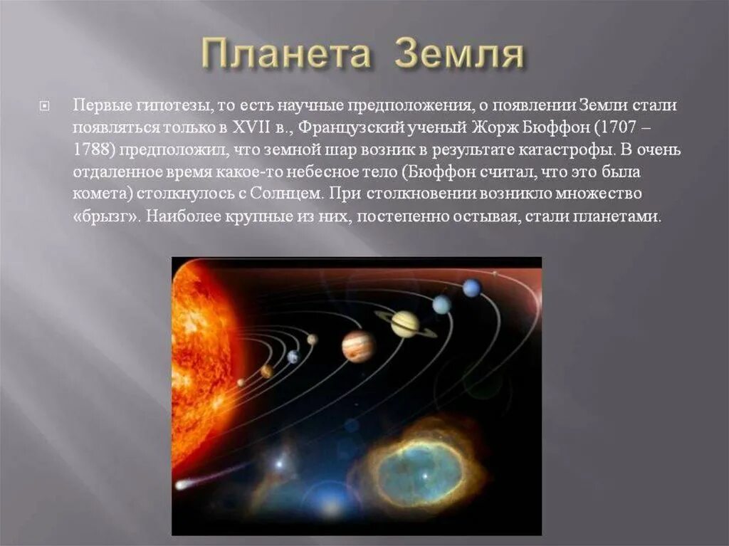 Гипотеза 1 класс. Гипотезы о происхождении земли. Сообщение о гипотезах возникновения земли. Гипотезы как появилась земля. Гипотезы образования солнечной системы.