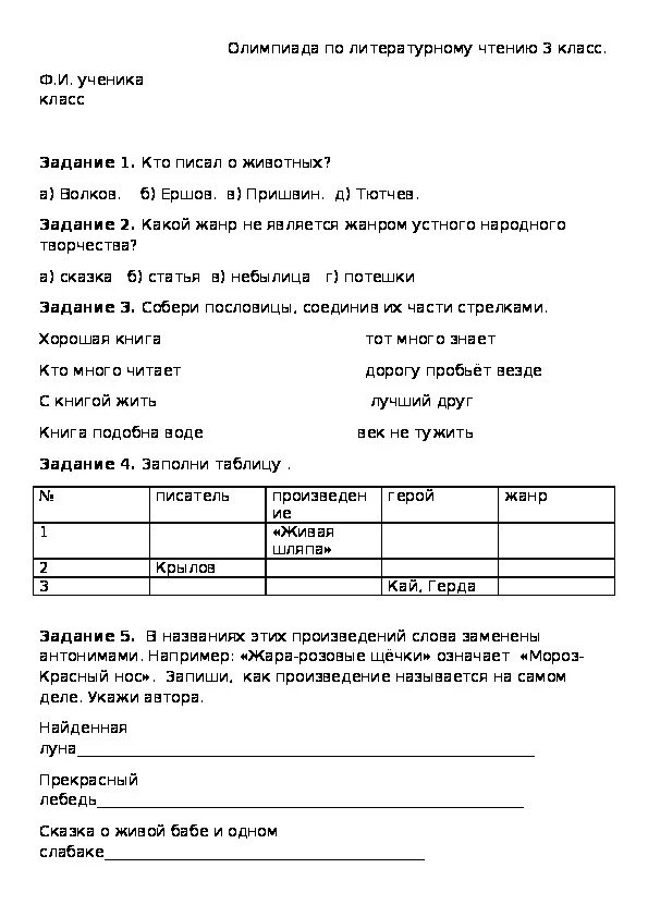 Литературное чтение 3 класс олимпиадные задания.