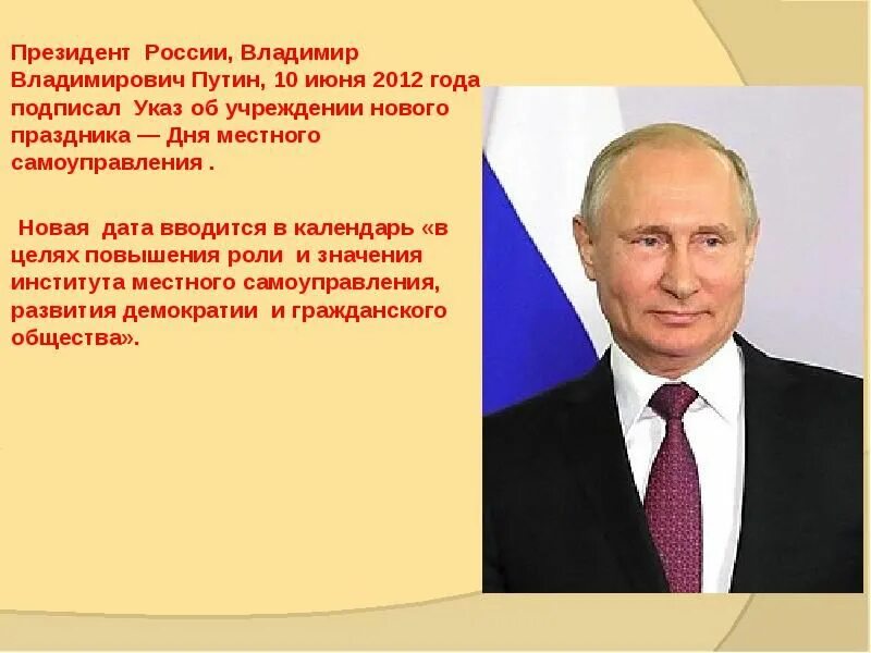 День местного самоуправления. 21 Апреля день местного самоуправления. Указ президента о дне самоуправления. День местного самоуправления в россии