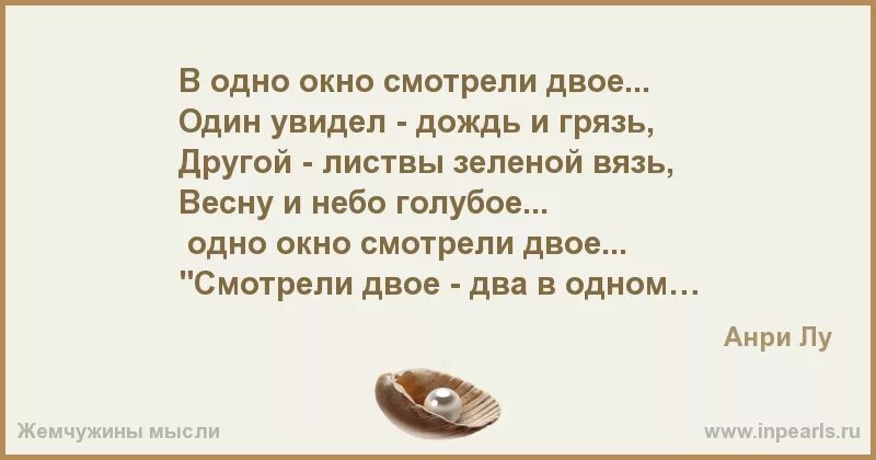 Смотрели двое один увидел. . Один увидел дождь и грязь. Другой — листвы зелёной вязь, весну и небо. Один увидел дождь и грязь другой. В окно смотрели двое один увидел дождь и грязь. И пока на земле существуют мосты будут те кто их жгут.