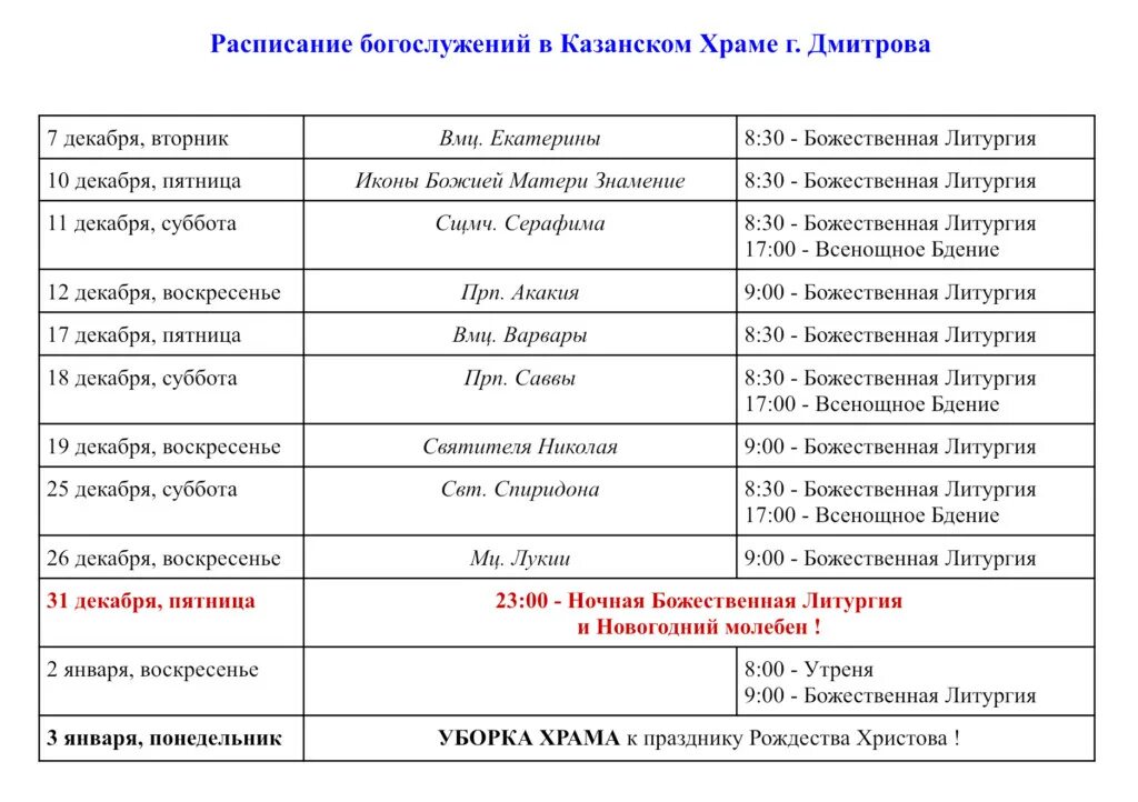 Расписание богослужений в храме в дмитровском. Расписание богослужений в храме Казанской иконы Божией матери. Реутов Казанский храм расписание. Храм Казанской иконы Божией матери Оренбург расписание богослужений. Расписание служб в храме Казанской Божьей матери.