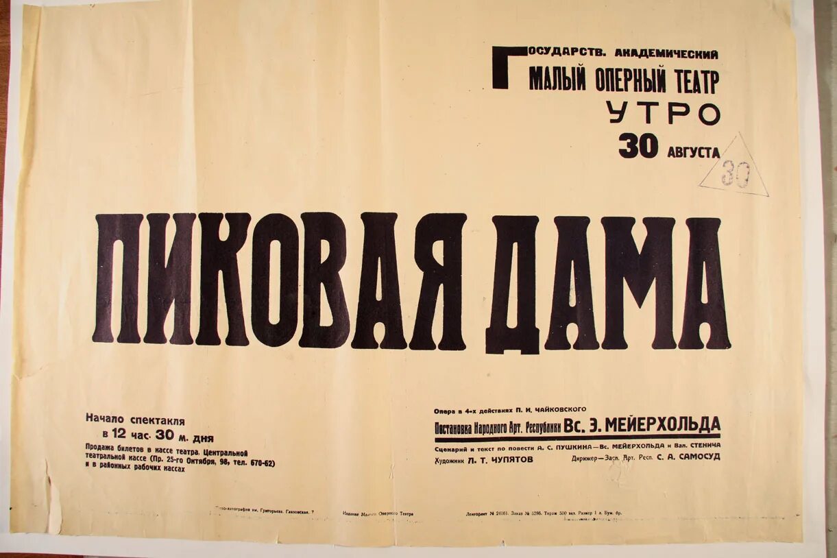 Афиша спектаклей в москве на апрель 2024. Афиша спектакля. Плакат к спектаклю. Афиша пьесы. Пиковая дама опера афиша.