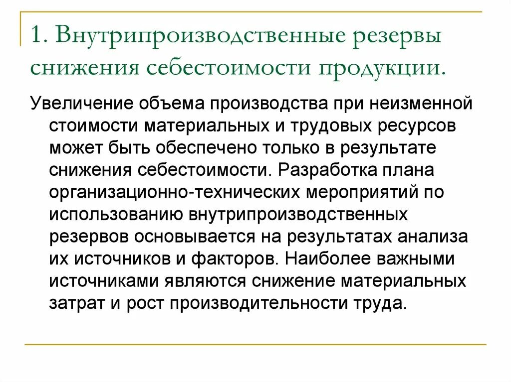 Увеличение затрат на производство продукции. Увеличение себестоимости продукции. Снижение себестоимости. Резервов увеличения себестоимости продукции. Увеличение объема производства.