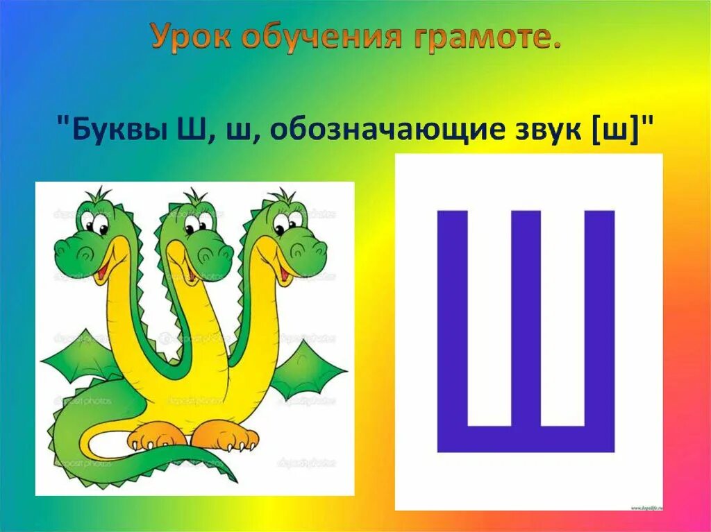 Ни на что не похожий звук. Буква ш. На что похожа буква ш. Интересная буква ш. Буква ш рисунок.