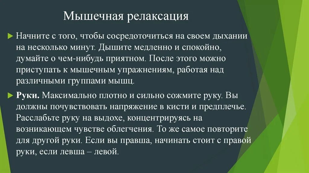 Релакс что означает. Методика нервно-мышечной релаксации. Методы мышечной релаксации. Нервно-мышечная релаксация проводится:. Метод расслабления.