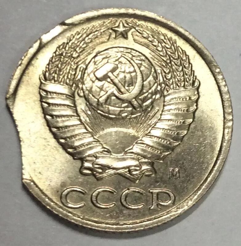 Цена 5 копеек 1961 ссср. 10 Копеек 1961. Монета 10 копеек 1961. 10 Копеек 1991 СССР. Монета 10 копеек СССР брак.