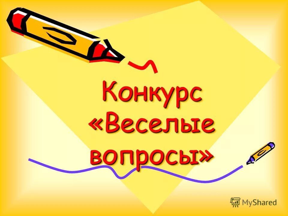 Конкурс веселых вопросов