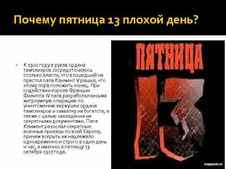 Почему пятница 13 плохая