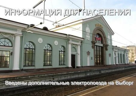 Выборг спб вокзал