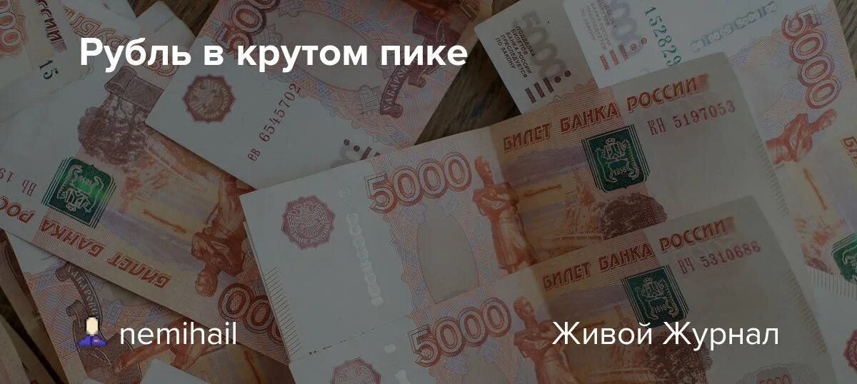 18 000 долларов в рублях. День рубля. Девальвация 100 1000 рублей. Желаем крепкого рубля. Валюта рубль.