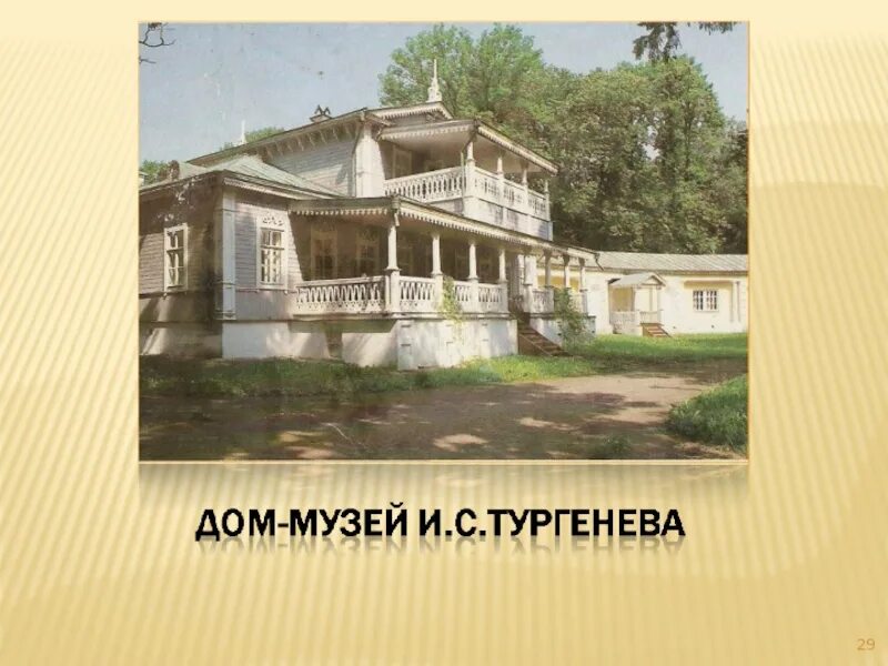 Альфа тургенева. Дом-музей Ивана Тургенева. Тургенев дом музей. Музей Тургенева в Москве. Презентация музей Тургенева в Москве.