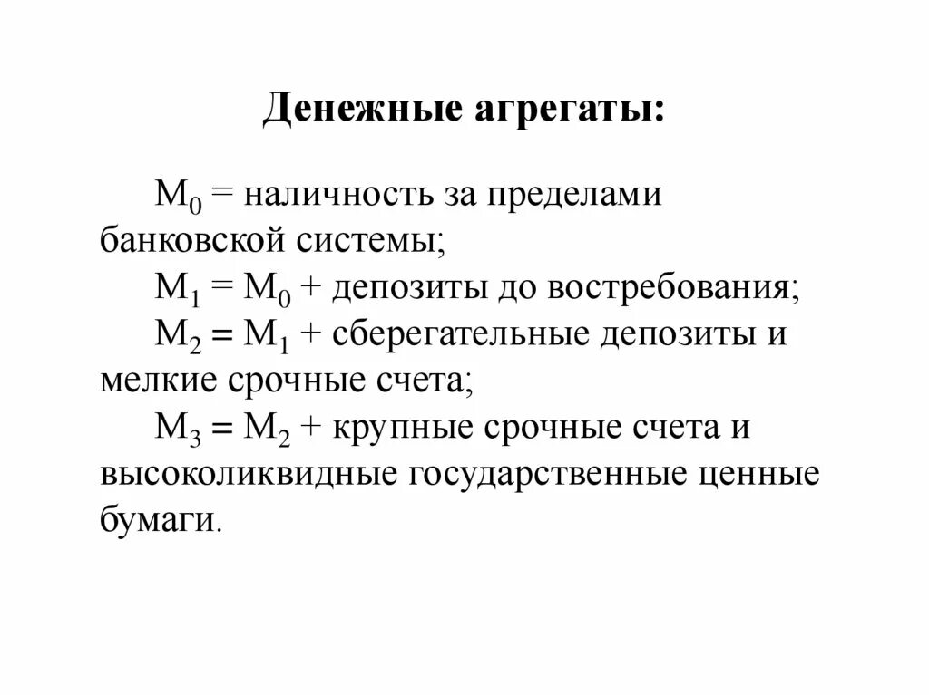 Денежные агрегаты м0 м1 м2 м3. Денежные агрегаты картинки. Денежные агрегаты презентация. Денежные агрегаты это в экономике. Деньги и денежные агрегаты