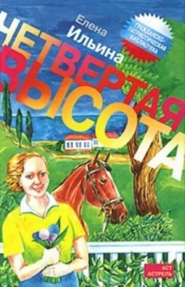 4 Высота книга. Книга Ильина четвертая высота.