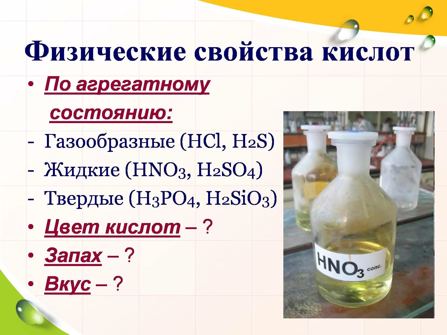 Hcl запах. Физические свойства кивлтт. Физические свойства кислот. Физические св-ва кислот. Физ свойства кислот.