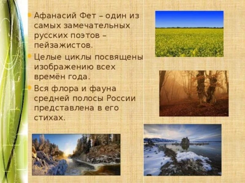 Человек и природа фет стихотворения. Стихи Фета о природе. Природа в поэзии Фета стихи. Природа в лирике Фета стихи.