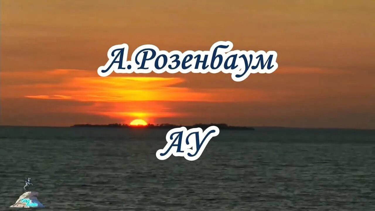 Розенбаум караоке. Ау днём и ночью счастье. Ау караоке. Ау ау караоке. Караоке ау