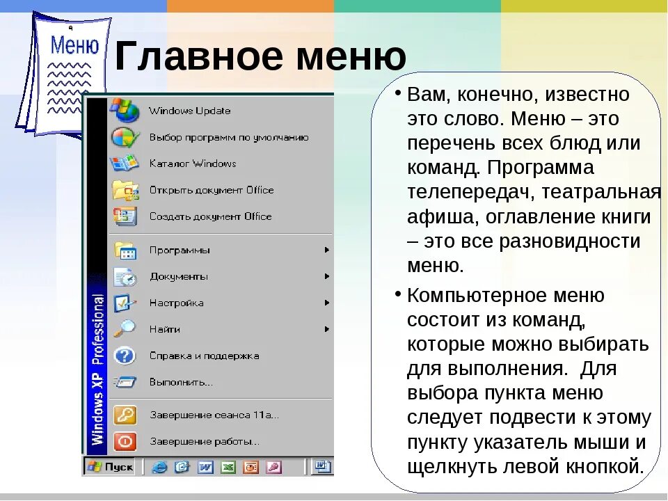 Открой меню 7. Главное меню. Виды компьютерного меню. Главное меню на компьютере. Программы главного меню.