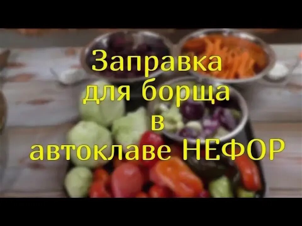 Производственный автоклав для тушенки. Рецепты для автоклава для домашнего. Рассольник в автоклаве рецепты. Заправка для солянок и рассольников на зиму. Картошка с мясом в автоклаве.