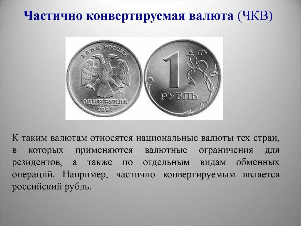 Страна россия валюта. Частично конвертируемая валюта. Свободно конвертируемые валюты примеры. Свободноконвертуемая.. Валюте.. Виды свободно конвертируемых валют.