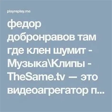 Там где клен шумит добронравов слушать