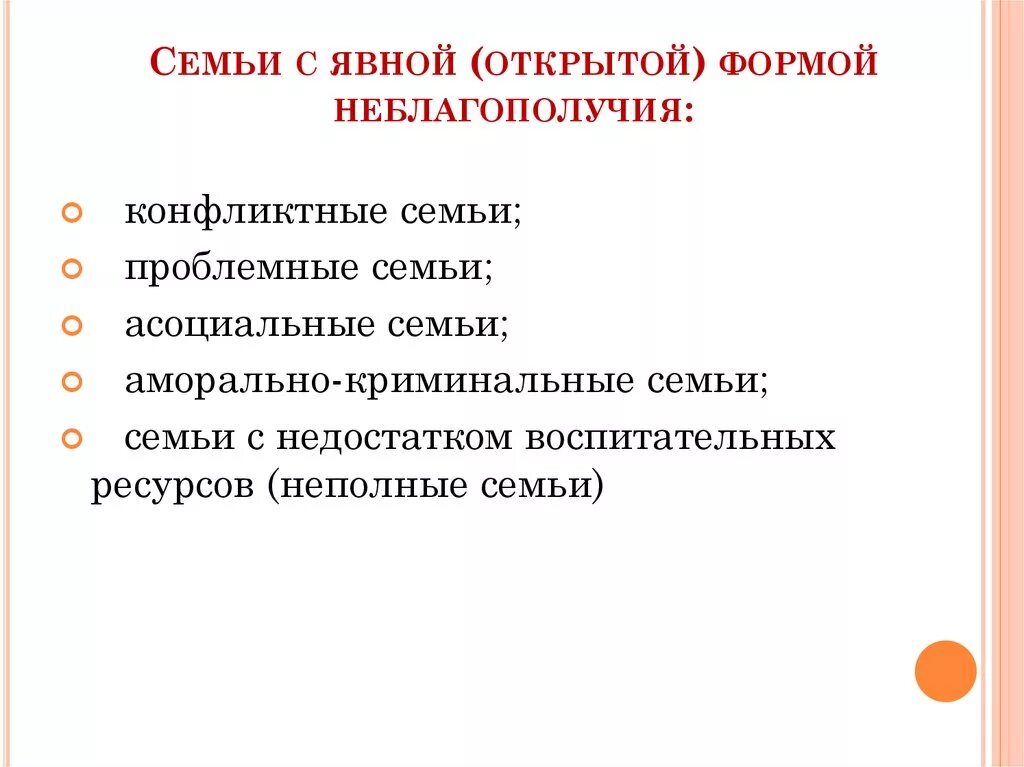 Организации по семейному неблагополучию. Семьи с открытой формой неблагополучия. Формы семейного неблагополучия. Семьи с явной формой неблагополучия. Виды неблагополучных семей.