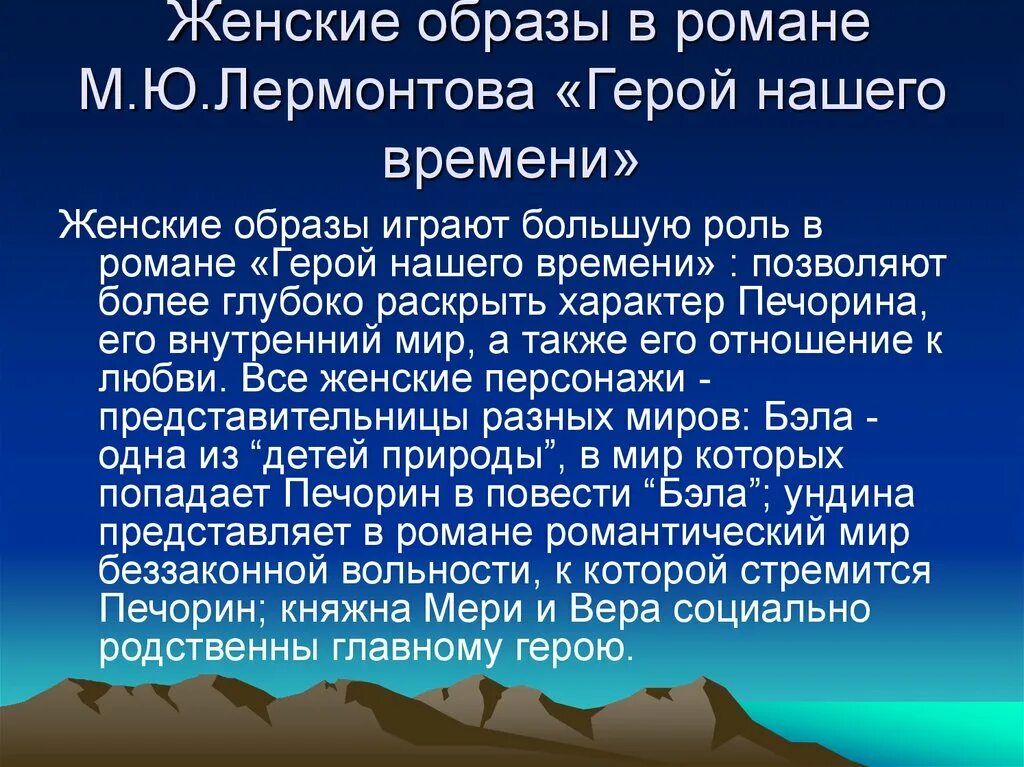 Судьба в произведении герой нашего времени. Сочинение на тему женские образы в романе. Сочинение на тему женские образы в романе герой нашего времени. Женские образы в романе м. ю. Лермонтова "герой нашего времени".