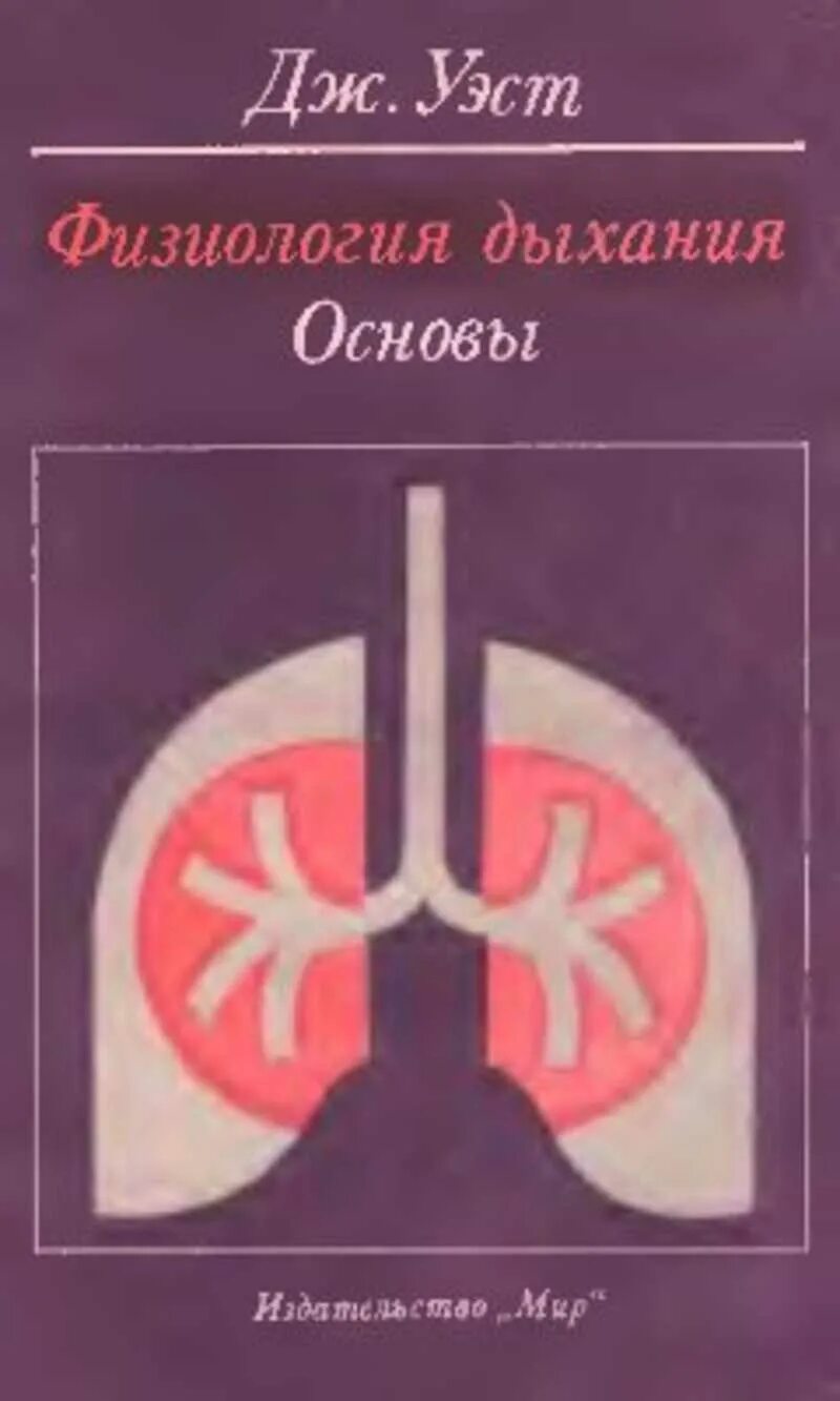 Физиология дыхания книга. Уэст физиология дыхания. Дж Уэст основы физиология дыхания. Уэст физиология дыхания купить.