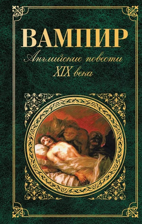 Вампир книга Полидори. Джон Полидори «вампир» Крига. Книги классика. Зарубежная классика книги.