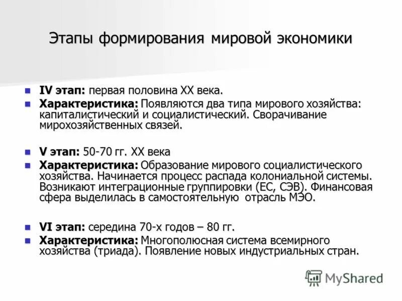 Стадии международного развития. Первая половина 20 века характерные черты экономики. Этапы развития мировой экономики характерные черты. Этапы развития мировой экономики в первой половине XX века. Этапы становления мировой экономики.