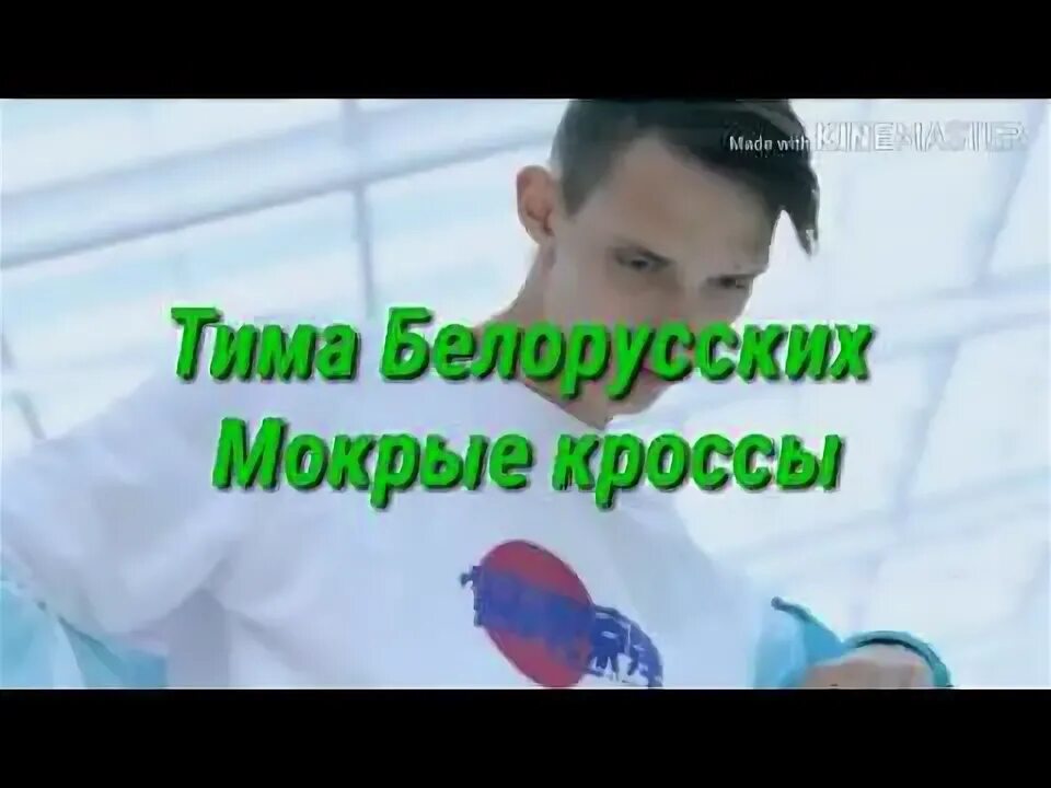 Мокрые кроссы когда вышла. Тима белорусских мокрые кроссы текст. текст песни мокрые кроссы тима белорусских. мокрые кроссы speed. мокрые кроссы на минус.