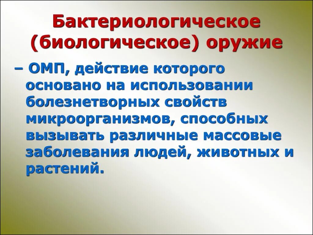 Бактериологическое (биологическое) оружие. Биологическое оружие массового поражения. Биологическое (бактериологическое) оружие массового поражения. Бактериальное (биологическое) оружие.