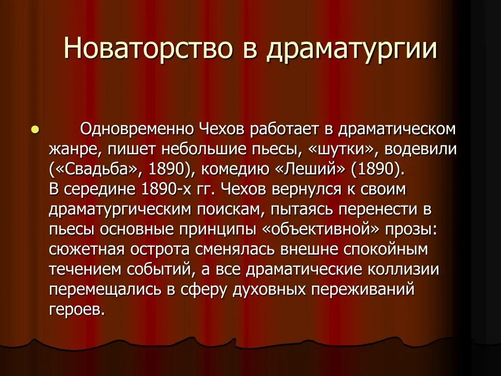 Чехов новаторство писателя. Новаторство пьес Чехова. Новаторство а.п. Чехова-драматурга вишневый сад. Новаторство драматургии а.п Чехова. Новаторство Чехова драматурга.