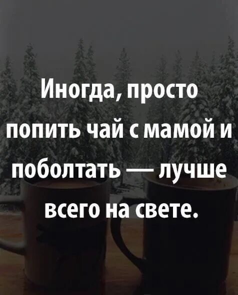 Иногда просто попить чай с мамой и поболтать лучше всего. Иногда попить чай с мамой. Иногда просто попить чай с мамой и поболтать лучше всего на свете. Статусы иногда попить чай с мамой. Просто попить чаю