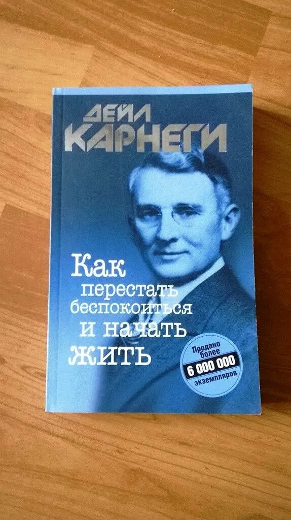 Читать дейл карнеги как перестать