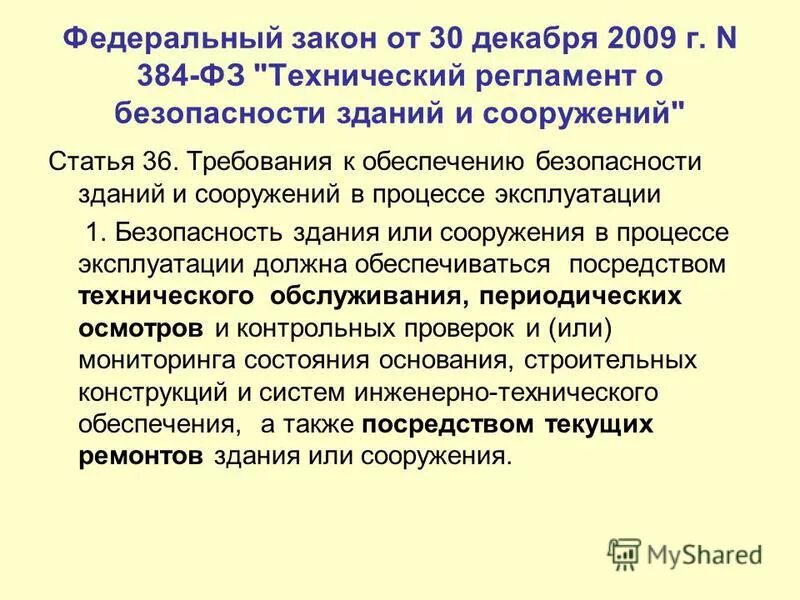 № 384-фз. 30 декабря 2009 года n 384 фз. Федеральный закон №384 от 30. 30 декабря 2009 года n 384 фз. 30 декабря 2009 года n 384 фз.