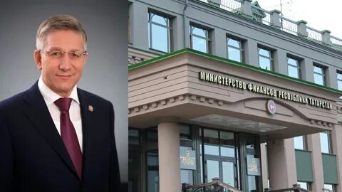 Министр финансов татарстана