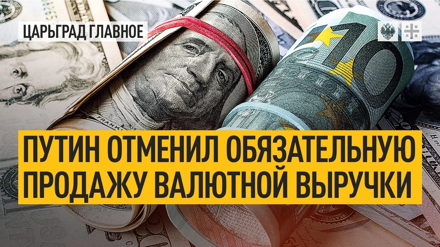 Валютная выручка экспортеров. Продажа валютной выручки. Отменил для экспортеров обязательную продажу валютной выручки. Обязательная продажа выручки экспортера.